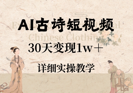 AI古诗短视频，30天变现1w+，详细实操教学-创业资源网