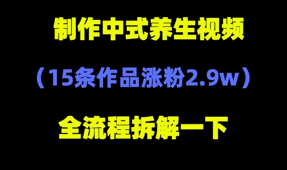 deepseek+中式养生，14条视频涨粉2.4W+，全新流量密码-创业资源网