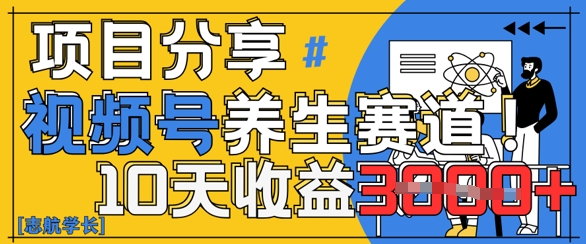 视频号养生赛道原创玩法，详细教程，10天收益3k-创业资源网