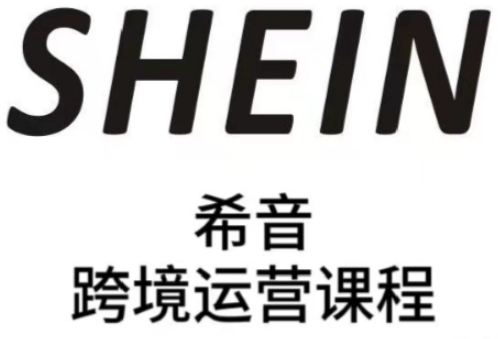 SHEIN希音全流程运营实战课，适合全托管与半托管模式卖家全面提升运营能力-创业资源网