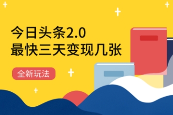 今日头条2.0全新玩法，最快三天变现几张-创业资源网