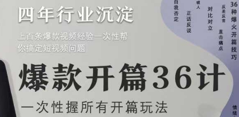 爆款开篇36计2.0，爆款短视频，一次性掌握所有开篇玩法-创业资源网
