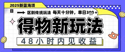 小白轻松上手，单账号日入2张，蓝海项目，得物流量主最新玩法-创业资源网