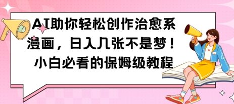 AI助你轻松创作治愈系漫画，日入几张，小白必看的保姆级教程-创业资源网