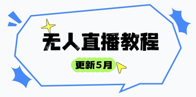 无人直播教程-更新5月，防风技术到话术，选品玩法全解析，打造直播高手-创业资源网