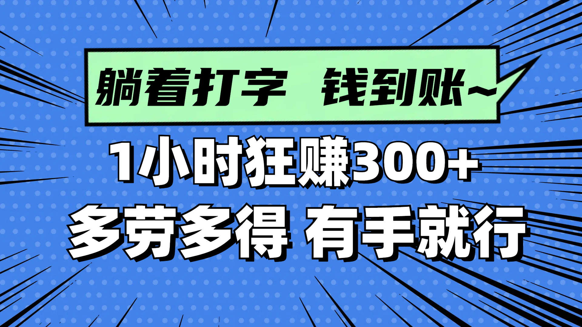 躺着打字钱到账！1小时狂赚300+ 多劳多得，有手就行-创业资源网