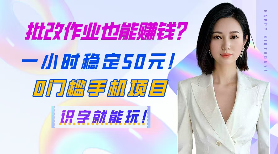 批改作业也能赚钱？一小时稳定50元！0门槛手机项目，识字就能玩！-创业资源网