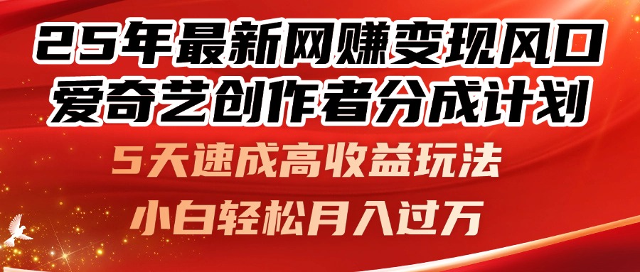 25年最新网赚变现风口！爱奇艺创作者分成计划，5天速成高收益玩法，小…-创业资源网