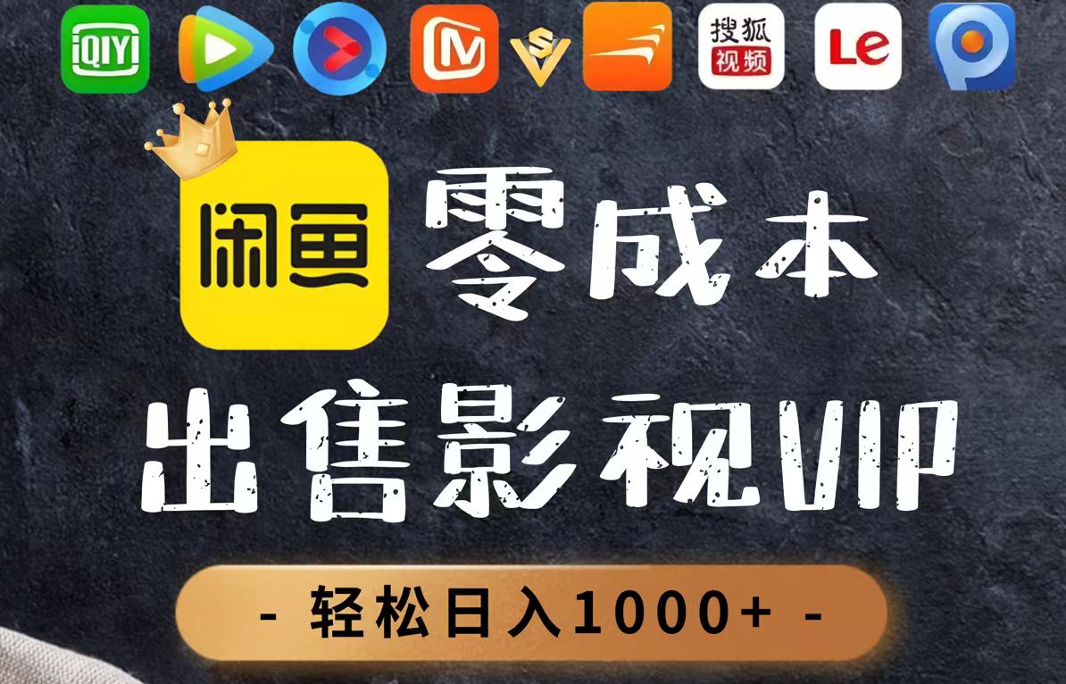 零成本卖影视会员，一天卖出上百单，轻轻松松日入1000+-创业资源网