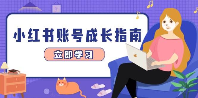 小红书账号成长指南，爆款选题+精准定位+数据分析，系统提升账号变现能力-创业资源网
