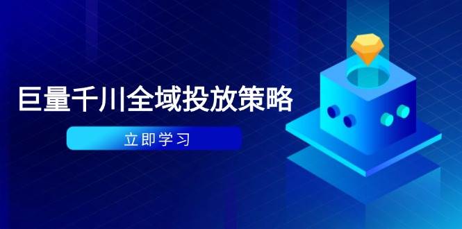 付钱撬起自然流对策：种拔一体方案 ROI提升，巨量千川养号与数据统计分析详解-创业资源网