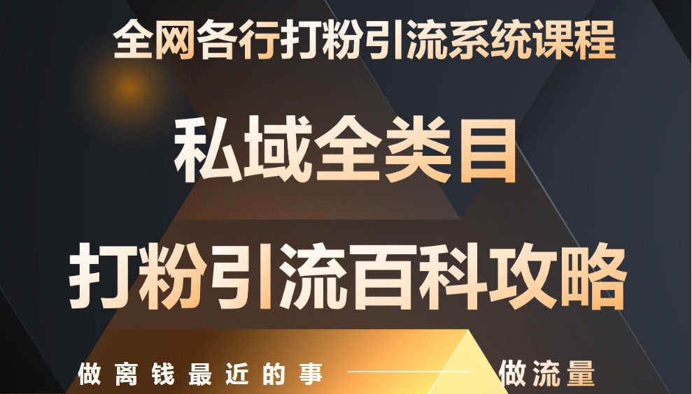 月入9万：各大网站唯一公域磨粉引流方法神课，零基础从零陪你引流变现-创业资源网