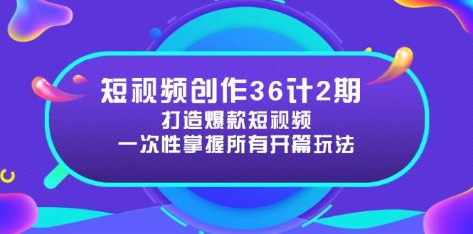 视频创作36计2期：打造出爆款短视频所需要的各种开场方法，提高短视频诱惑力-创业资源网