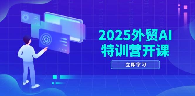 2025出口外贸AI夏令营开班：包含知名品牌选款/AI建网站/积极/处于被动拓客/社交媒体开发设计/等-创业资源网