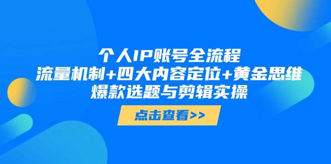 本人IP账户全过程：总流量体制 四大账号定位 金子逻辑思维, 爆品论文选题与视频剪辑实际操作-创业资源网