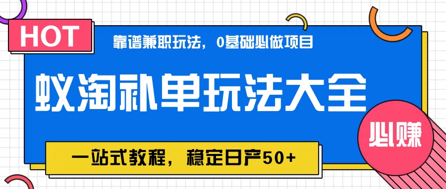 蚁淘补销量游戏玩法全集，一站式实例教程，平稳日产50-创业资源网