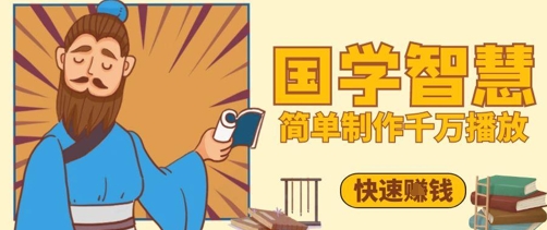 上百万关注点赞！抖音短视频号5min制做一定播放视频国学经典感悟视频，迅速取得结论-创业资源网