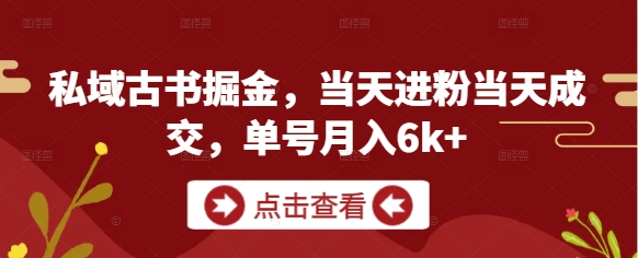 公域古籍掘金队，当日进粉当天交易量，运单号月入6k-创业资源网