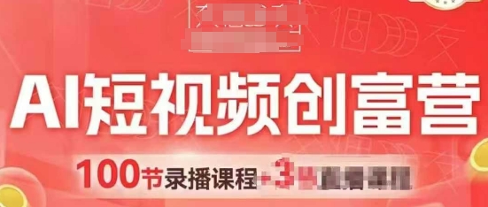 AI小视频财富营，AI 小视频，跑通短视频带货，点爆店面拓客-创业资源网