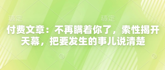 付费文章：不会再瞒着你了，干脆解开天慕，把要发生的事情讲清楚-创业资源网