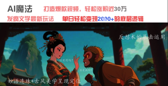 AI法术：发疯文学全新游戏玩法，推出爆款短视频，轻轻松松增粉近30W，单日转现1k-创业资源网