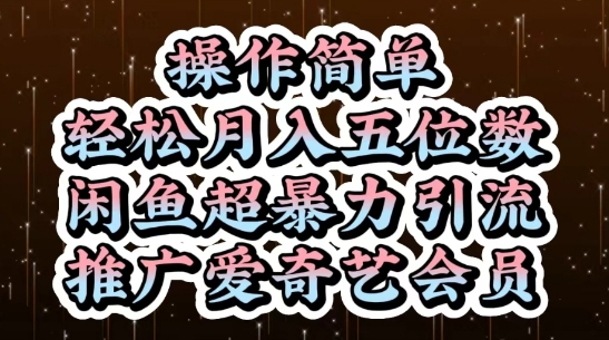 闲鱼超暴力引流推广爱奇艺会员，操作简单，轻松月入5位数-创业资源网
