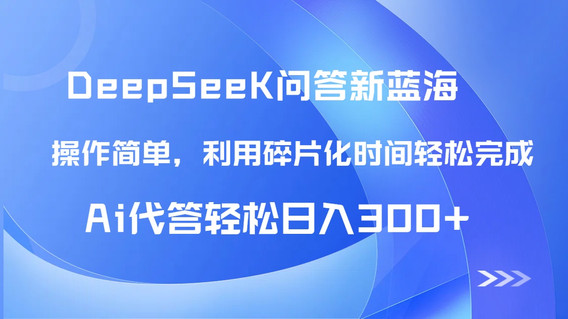 【头条问答新蓝海】DeepSeek回应游戏玩法首曝！碎片时间，AI代答日入300 …-创业资源网