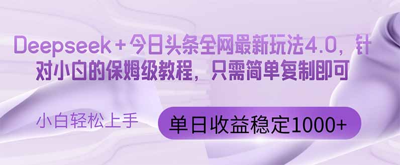 今日今日头条4.0最新版 Deepseek 今日今日头条各大网站全新游戏玩法，单日盈利提升100…-创业资源网
