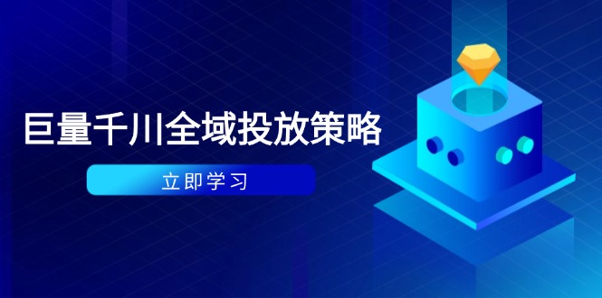 付钱撬起自然流对策：种拔一体方案 ROI提升，巨量千川养号与数据统计分析详解-创业资源网
