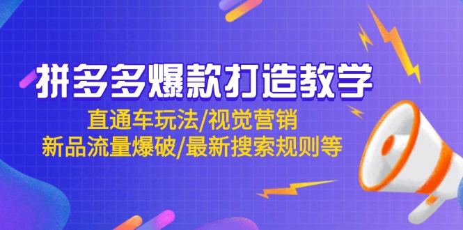 拼多多爆款打造出课堂教学：淘宝直通车游戏玩法/视觉设计/新产品总流量工程爆破/全新搜索规则等-创业资源网