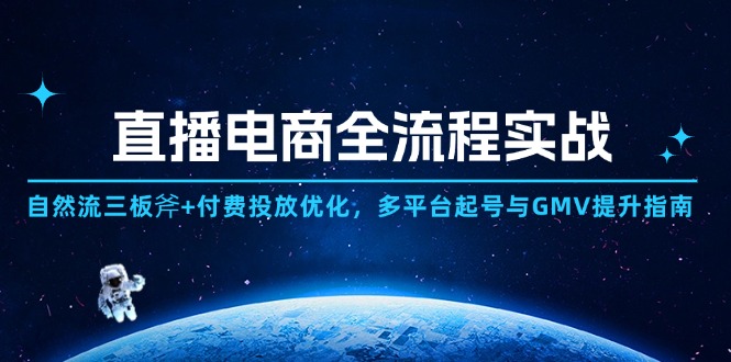 电商直播带货全过程实战演练：自然流三板斧 付钱推广提升,全平台养号与GMV提高手册-创业资源网