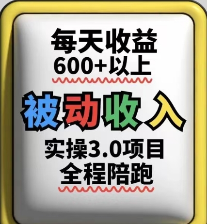 互联网赚钱实际操作3.0新项目，每日盈利6张 之上，可以长期实际操作-创业资源网