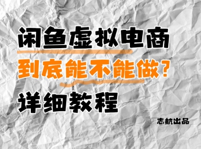 闲鱼平台虚似电子商务，究竟可不可以做？详尽实例教程-创业资源网