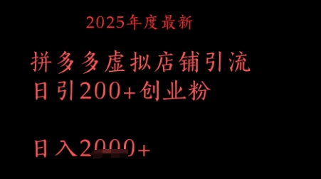 拼多多复制黏贴日引200 付钱自主创业粉，月入1w全新实例教程-创业资源网