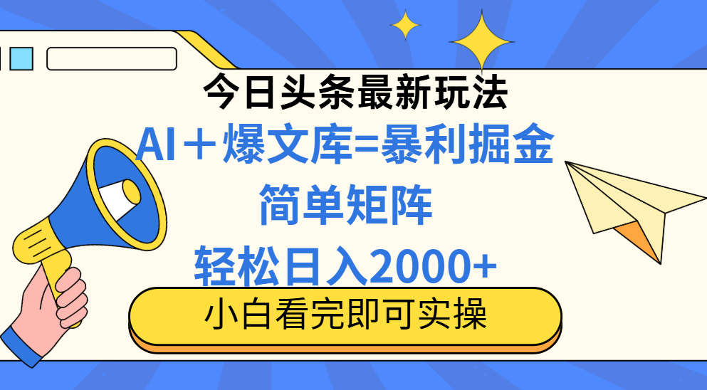 今日今日头条2025全新游戏玩法，构思简易，拷贝，真正实现引流矩阵日入2000-创业资源网