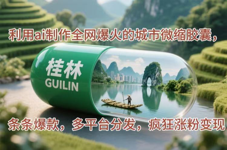 运用ai制做各大网站爆红的大城市微型胶襄，一条条爆品，多平台分发，玩命增粉转现-创业资源网