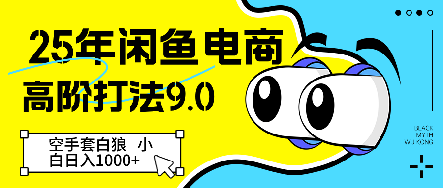 25年闲鱼平台电子商务高级玩法9.0 借鸡生蛋 初学者轻轻松松日入1000＋-创业资源网