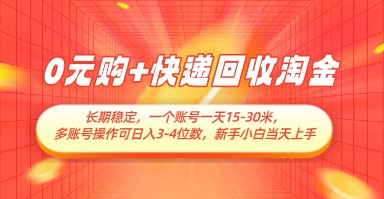 0元购 快递回收挖金，持续稳定，运单号一天15-30米，多账号实际操作可日入3-4个数-创业资源网