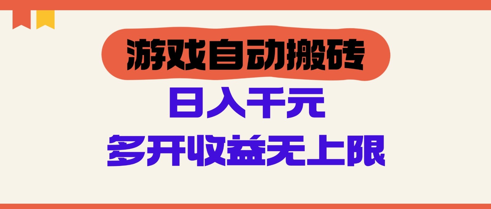 手机游戏全自动打金，运单号日入100-200元，游戏多开盈利无限制-创业资源网