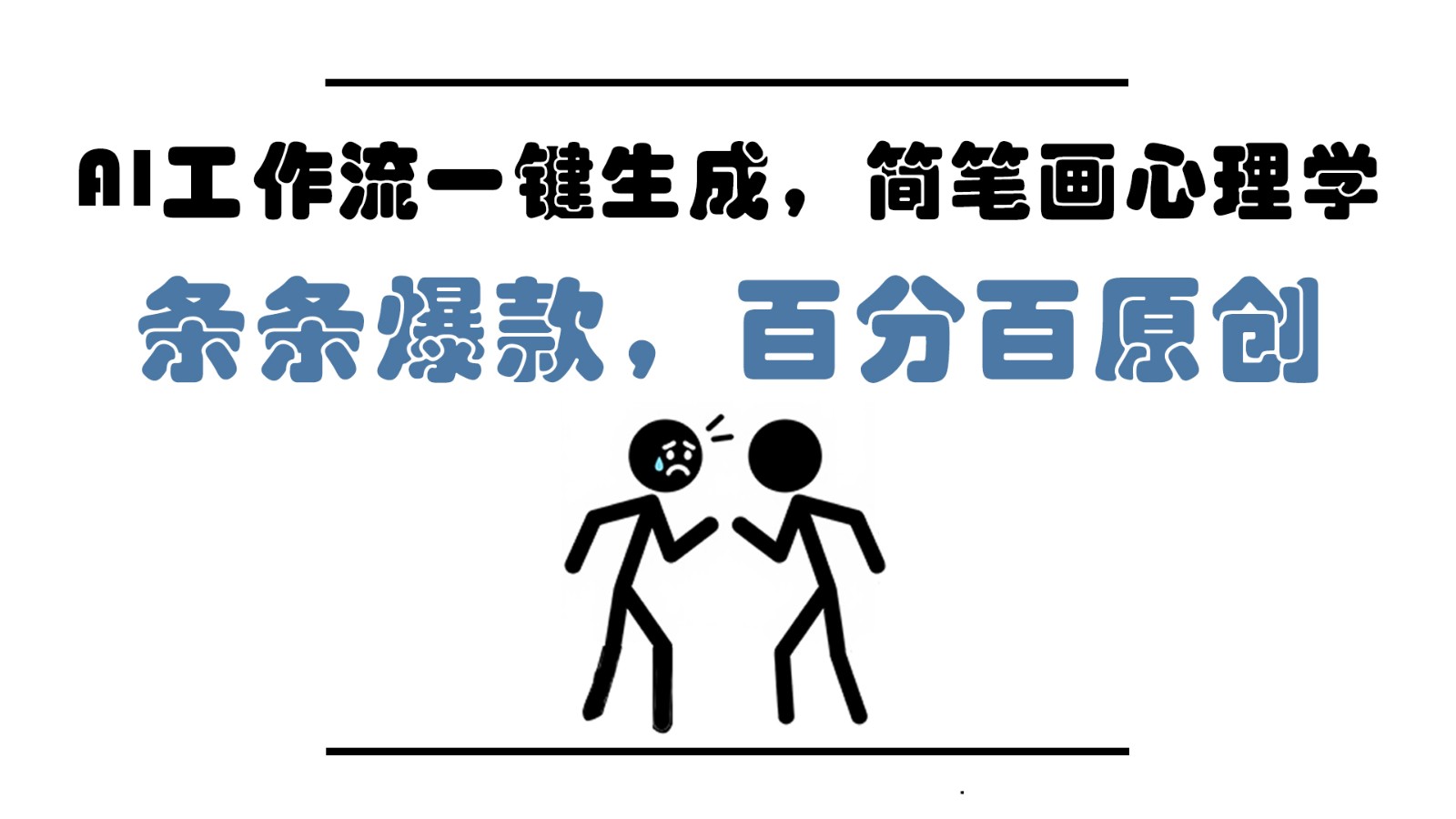 AI工作流引擎一键生成，简易画社会心理学，一条条爆品，百分之百原创设计，新手5min入门，月入1万-创业资源网