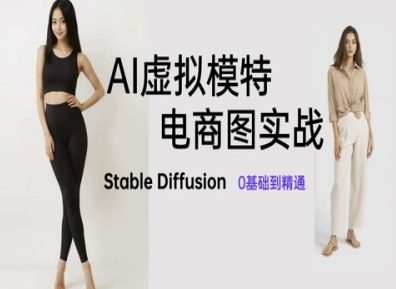 AI模拟女模特电子商务图实战演练，AI美术绘画Stable Diffusion 0基本到熟练-创业资源网