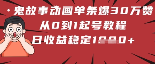鬼故事动画一条爆30W赞！从0到1养号实例教程 日收益稳定多张-创业资源网