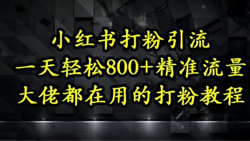 小红书的磨粉引流方法，一天轻轻松松500 精准流量人群，巨头都在用的磨粉实例教程-创业资源网