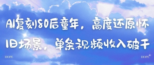 AI还原80后儿时，深度还原复古情景，一条视频收入多张-创业资源网