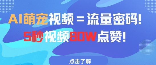 AI萌宠视频=总流量登陆密码5秒视频80w关注点赞-创业资源网