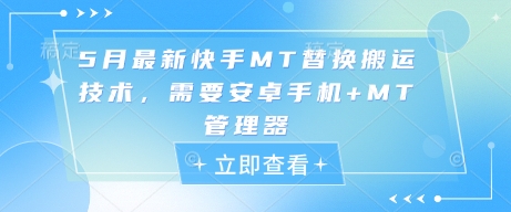 5月全新快手视频MT更换运送技术性，必须安卓机 MT管理工具-创业资源网