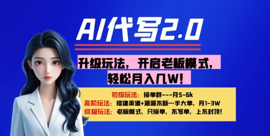 【AI代笔】升级玩法，打开老总方式，轻轻松松月入1W-创业资源网