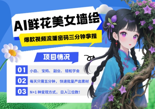 AI 墙体彩绘 漂亮美女 花束，2025最红总流量登陆密码，新手三分钟懂得，N种变现渠道，月入五位数-创业资源网