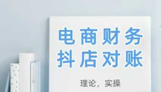 2025抖音小店查账，从技术到实际操作，学好既用-创业资源网