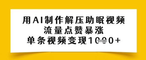 用AI制做缓解压力助眠视频，总流量关注点赞疯涨，一条视频变现好几张-创业资源网